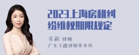 2023上海房租纠纷维权期限规定