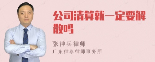 公司清算就一定要解散吗