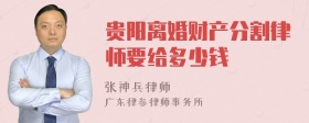 贵阳离婚财产分割律师要给多少钱