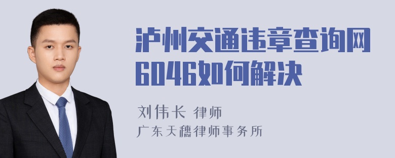 泸州交通违章查询网6046如何解决