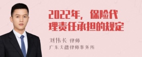 2022年，保险代理责任承担的规定