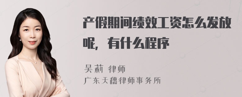 产假期间绩效工资怎么发放呢，有什么程序