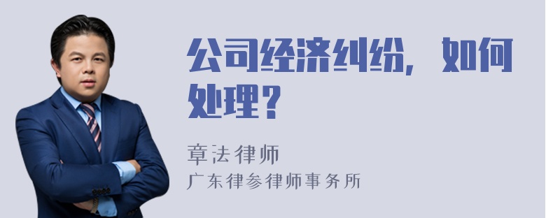 公司经济纠纷，如何处理？