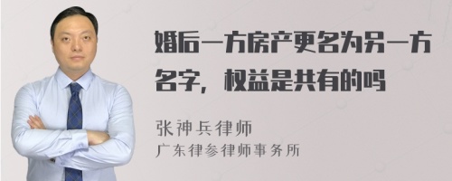 婚后一方房产更名为另一方名字，权益是共有的吗