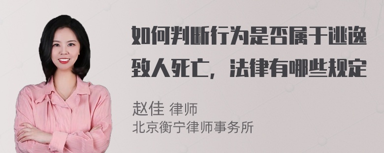 如何判断行为是否属于逃逸致人死亡，法律有哪些规定