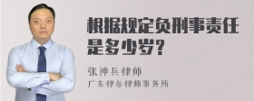 根据规定负刑事责任是多少岁？