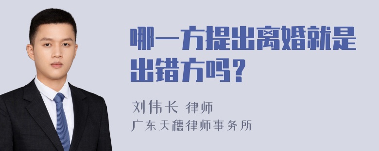 哪一方提出离婚就是出错方吗？