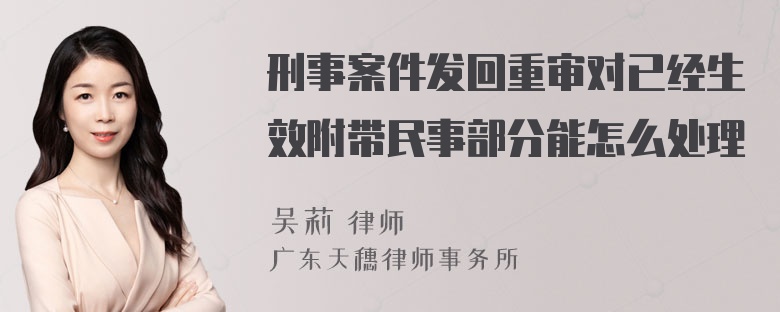 刑事案件发回重审对已经生效附带民事部分能怎么处理