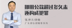 挪用公款超过多久未还构成犯罪