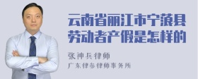 云南省丽江市宁蒗县劳动者产假是怎样的