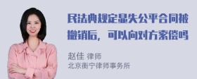 民法典规定显失公平合同被撤销后，可以向对方索偿吗