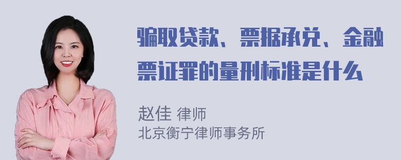 骗取贷款、票据承兑、金融票证罪的量刑标准是什么