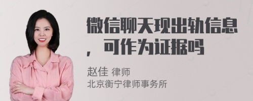 微信聊天现出轨信息，可作为证据吗