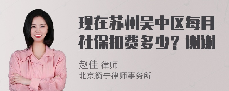 现在苏州吴中区每月社保扣费多少？谢谢