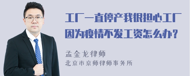 工厂一直停产我很担心工厂因为疫情不发工资怎么办？