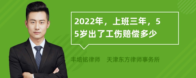 2022年，上班三年，55岁出了工伤赔偿多少