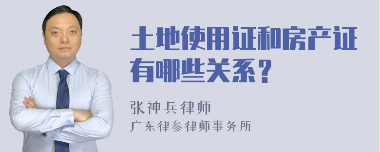 土地使用证和房产证有哪些关系？