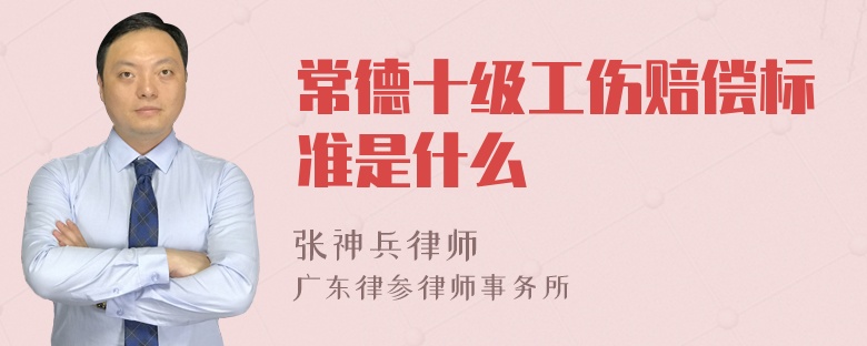 常德十级工伤赔偿标准是什么