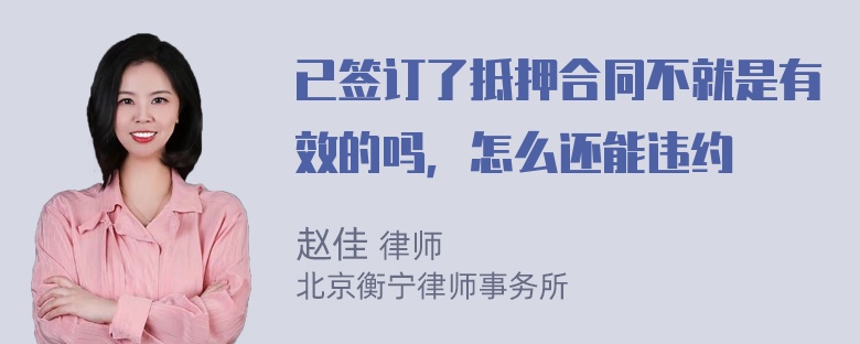 已签订了抵押合同不就是有效的吗，怎么还能违约