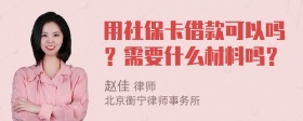 用社保卡借款可以吗？需要什么材料吗？