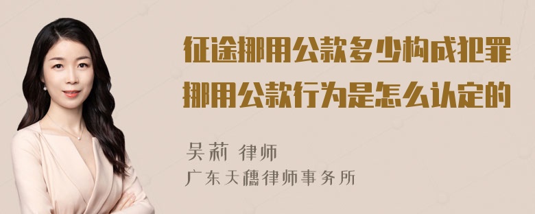 征途挪用公款多少构成犯罪挪用公款行为是怎么认定的