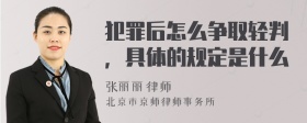 犯罪后怎么争取轻判，具体的规定是什么