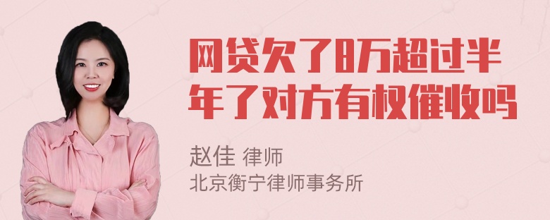 网贷欠了8万超过半年了对方有权催收吗