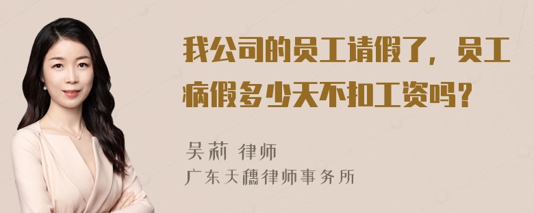 我公司的员工请假了，员工病假多少天不扣工资吗？