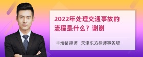 2022年处理交通事故的流程是什么？谢谢