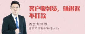 客户收到货，确迟迟不打款