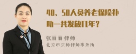 40、50人员养老保险补助一共发放几年？