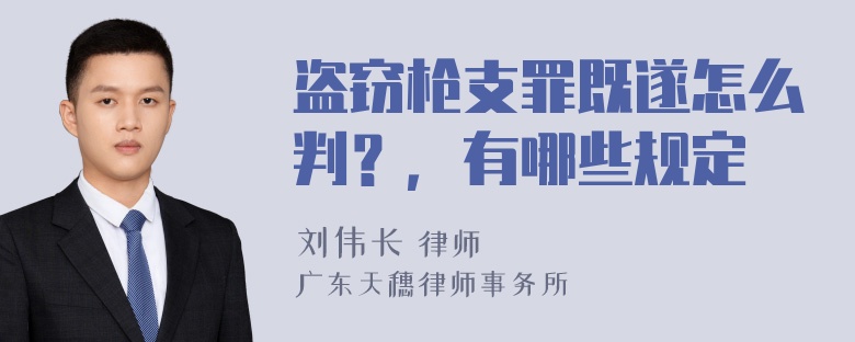 盗窃枪支罪既遂怎么判？，有哪些规定