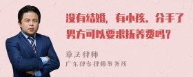 没有结婚，有小孩。分手了男方可以要求抚养费吗？