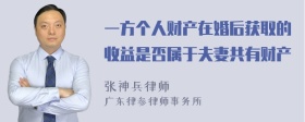 一方个人财产在婚后获取的收益是否属于夫妻共有财产