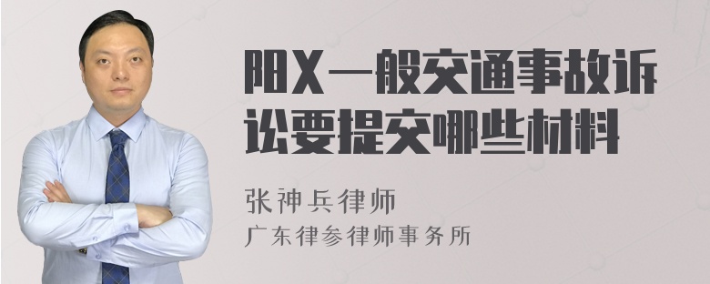 阳X一般交通事故诉讼要提交哪些材料