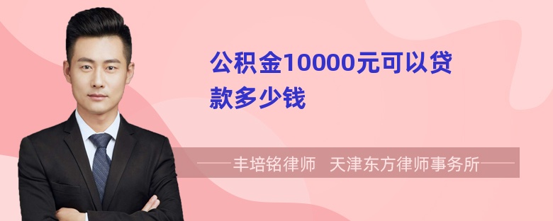 公积金10000元可以贷款多少钱