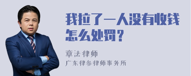 我拉了一人没有收钱怎么处罚？