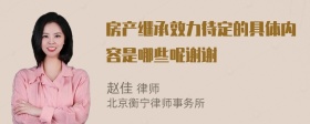 房产继承效力待定的具体内容是哪些呢谢谢