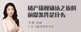 破产债权确认之诉的前提条件是什么