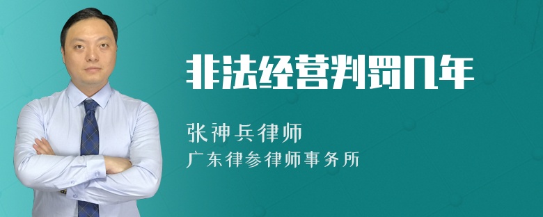 非法经营判罚几年