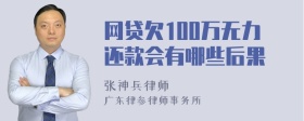 网贷欠100万无力还款会有哪些后果