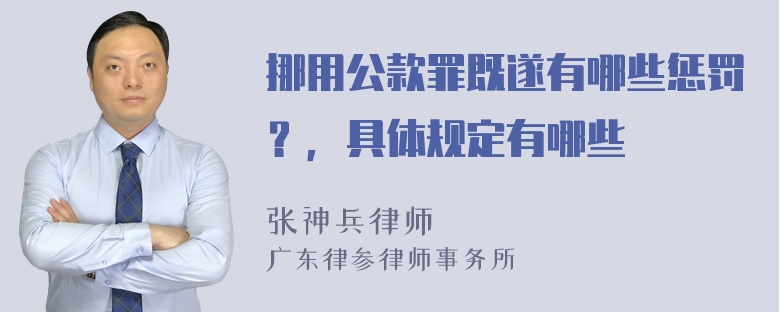 挪用公款罪既遂有哪些惩罚？，具体规定有哪些