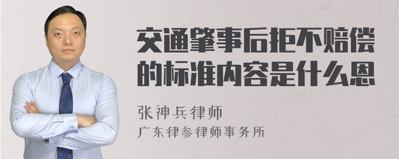 交通肇事后拒不赔偿的标准内容是什么恩