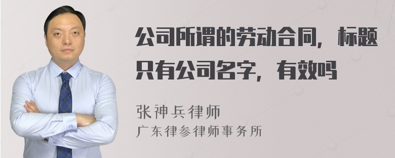 公司所谓的劳动合同，标题只有公司名字，有效吗