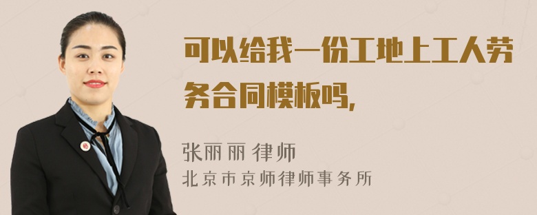 可以给我一份工地上工人劳务合同模板吗，