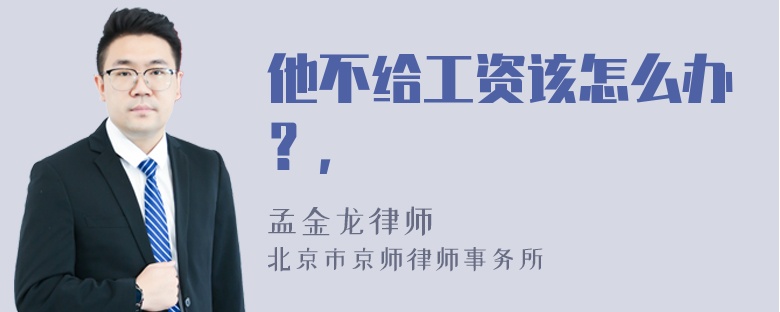 他不给工资该怎么办？，