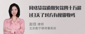 网络贷款逾期欠款四十万超过3天了对方有权催收吗