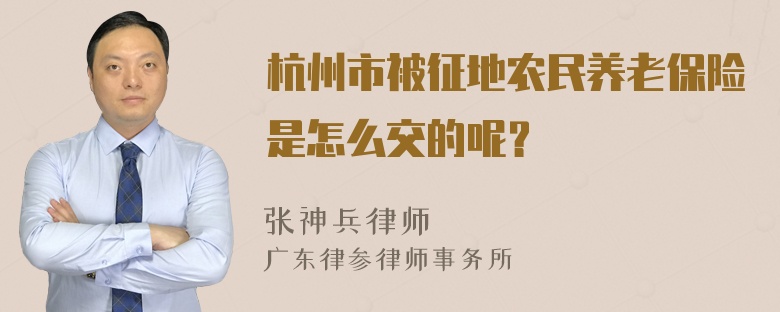 杭州市被征地农民养老保险是怎么交的呢？