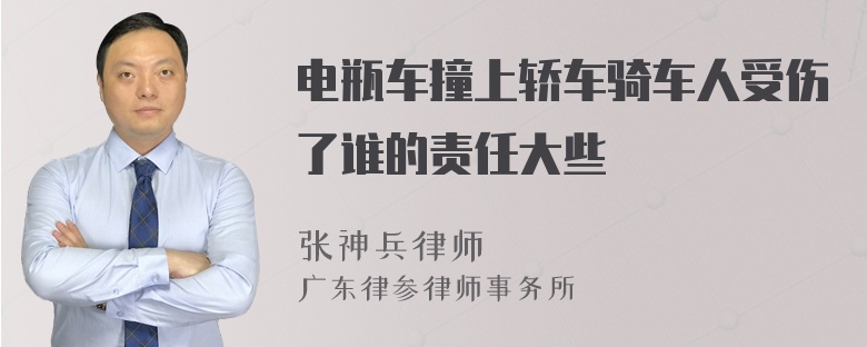 电瓶车撞上轿车骑车人受伤了谁的责任大些