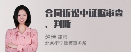 合同诉讼中证据审查、判断